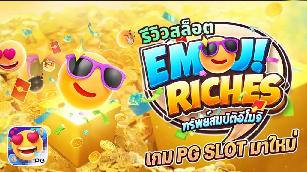 เกมสล็อต Emoji Riches